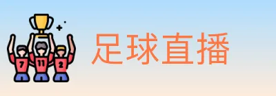 足球直播 logo